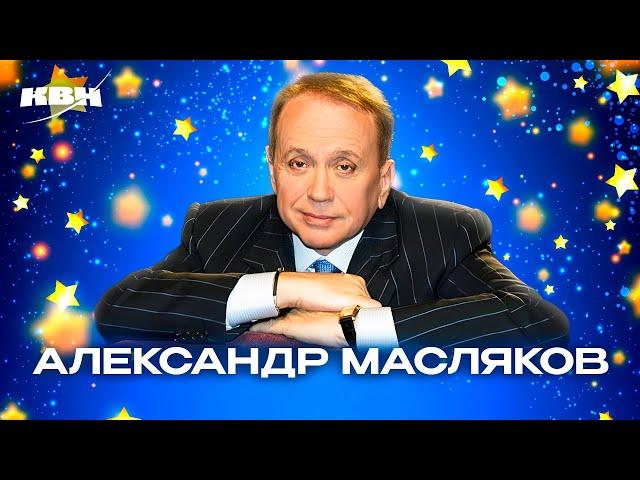 КВН. Александр Васильевич Масляков. Лучшие номера