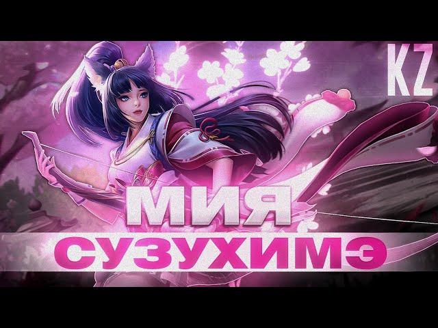 ОБНОВЛЁННЫЙ ОБЛИК | МИЯ "СУЗУХИМЭ" | MOBILE LEGENDS