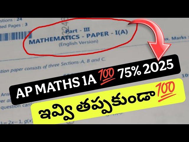 Ap Maths 1A Full Paper 2025 || Maths 1a inter 75% Questions