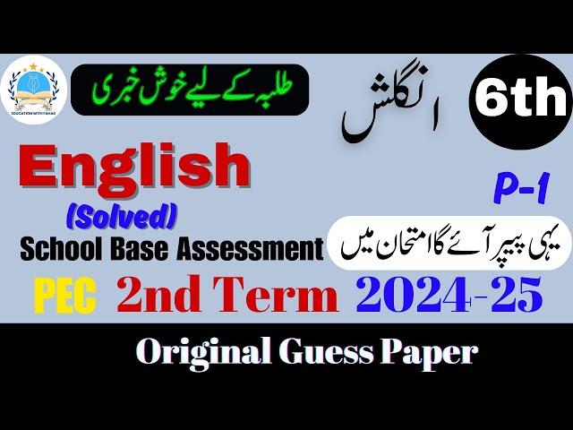 English Class 6th Guess Paper V 1 | SBA 2nd Term Exam 2024-25 #2ndterm #english6 @fahad79309