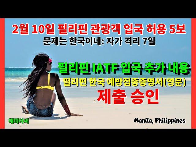 필리핀 입국 허용 5보 한국이 문제네요 2월 10일, 필리핀 IATF 한국 질병청 백신예방접종 증명서(영문) 인정