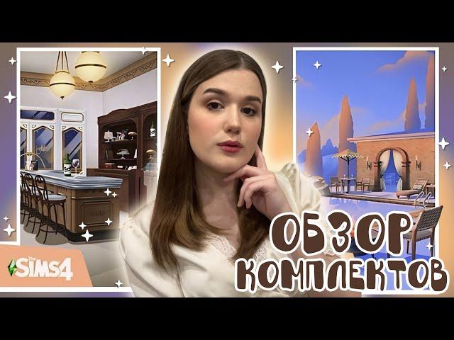 ОБЗОР • Комплекты: УЮТНОЕ КАФЕ и ВИЛЛА НА РИВЬЕРЕ [TS4]