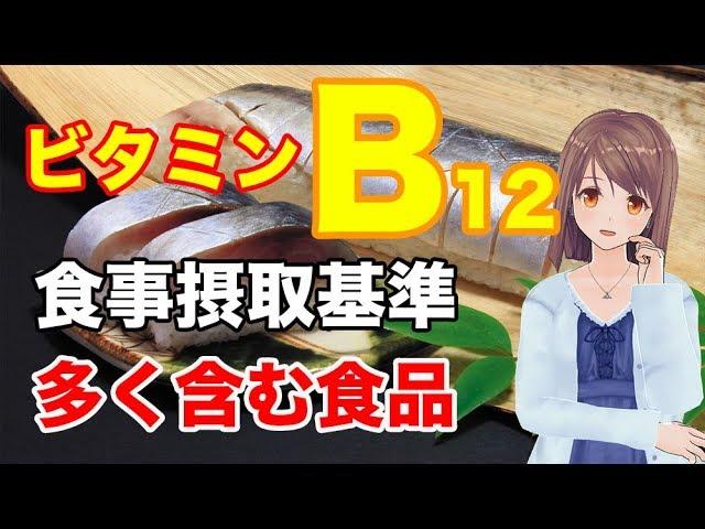 【栄養学の基礎】ビタミンB12の食事摂取基準や多く含む食品、効率的な摂取方法を解説してみた！