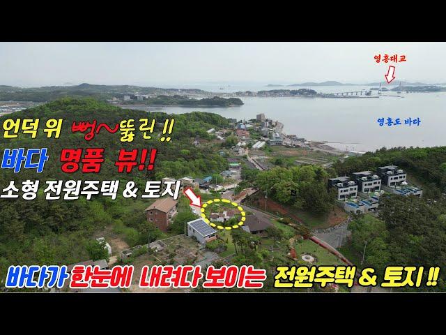 (매물번호 : H407) 바다가 한눈에 내려다 보이는 소형 전원주택 & 토지(임야) 매매 물건입니다!!