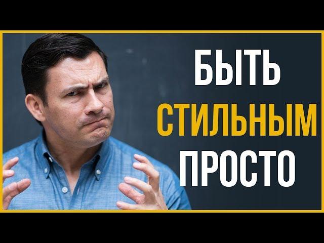 Стиль - Это Легко | Простые Советы, Чтобы Выглядеть Стильно | RMRS