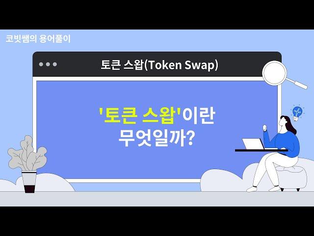 ‘토큰 스왑(Token Swap)'이란? | 코빗쌤의 용어풀이