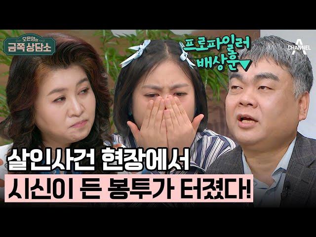 [#금쪽상담소] 시체가 무서운 프로파일러 #배상훈 | 오은영의 금쪽 상담소 113 회