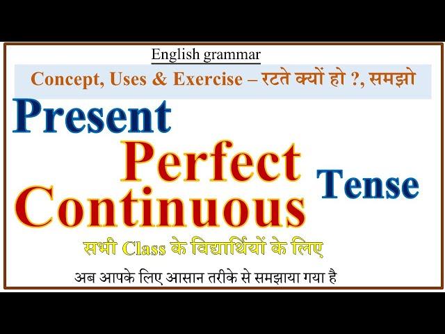 PRESENT PERFECT CONTINUOUS TENSE | PRESENT PERFECT CONTINUOUS TENSE WITH EXERCISE IN ENGLISH  HINDI