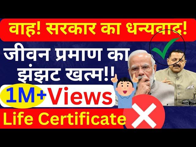 वाह!सरकार ने जीवन प्रमाण पत्र (life Certificate) का झंझट किया खत्म, अब नहीं रुकेगी किसी की भी पेंशन!