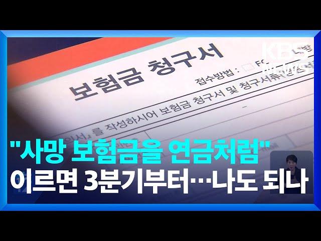 "사망보험금을 매달 연금처럼"…이르면 3분기부터 / KBS  2025.03.11.