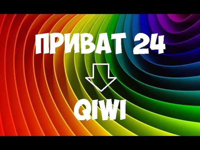 Как пополнить Киви через Приват 24 и наоборот (Приват на Qiwi)