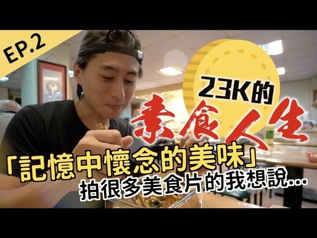 23K的素食人生 EP.2│記憶中懷念的美味美食Youtuber的真心告白