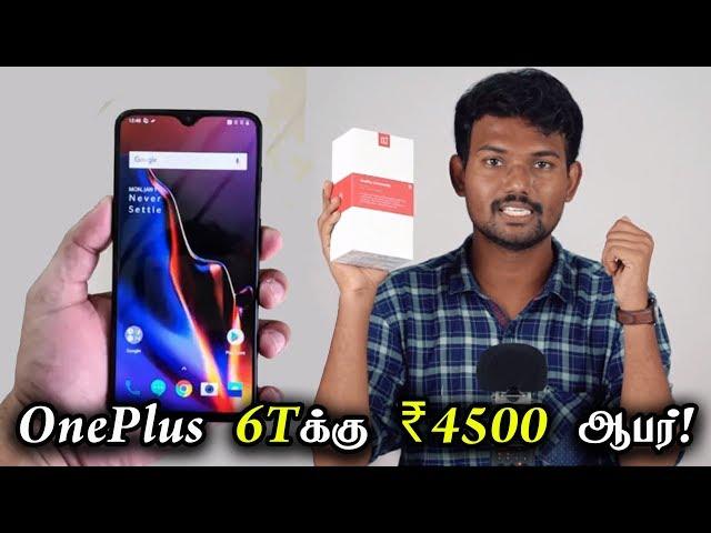 OnePlus 6Tக்கு ₹4500 ஆபர்! மிஸ் பண்ணிடாதீங்க | Get Rs 4500 Discount on OnePlus 6T Now | Tech Boss