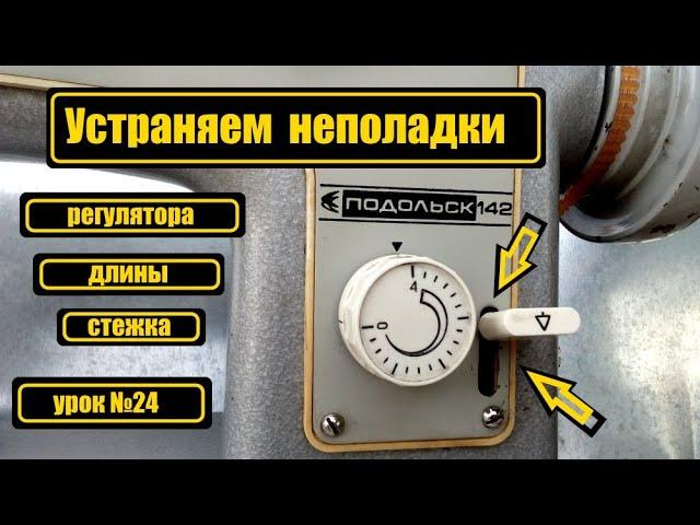 Неполадки регулятора длины стежка на "П-142", "П-132", "Ч-142М", "Ч-132М", "Ч-134", "Ч-143"