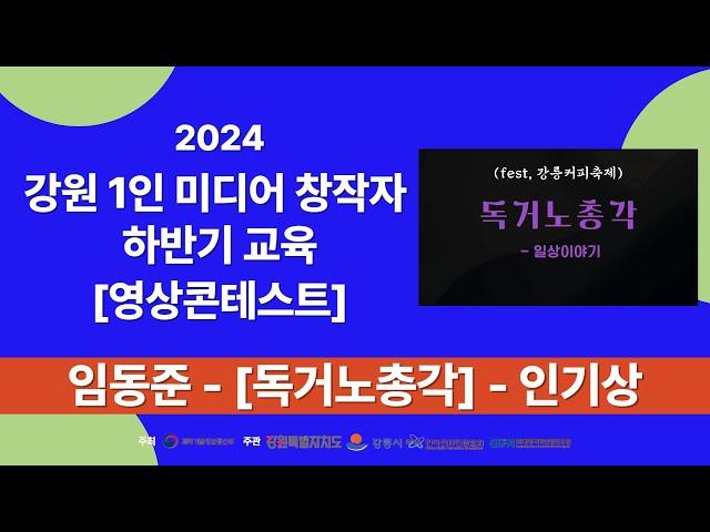 2024강원1인미디어창작자하반기교육 영상 콘테스트 작품 임동준