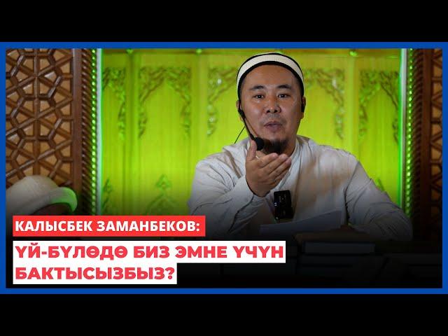 Калысбек Заманбеков: Үй-бүлөдө биз эмне үчүн бактысызбыз?