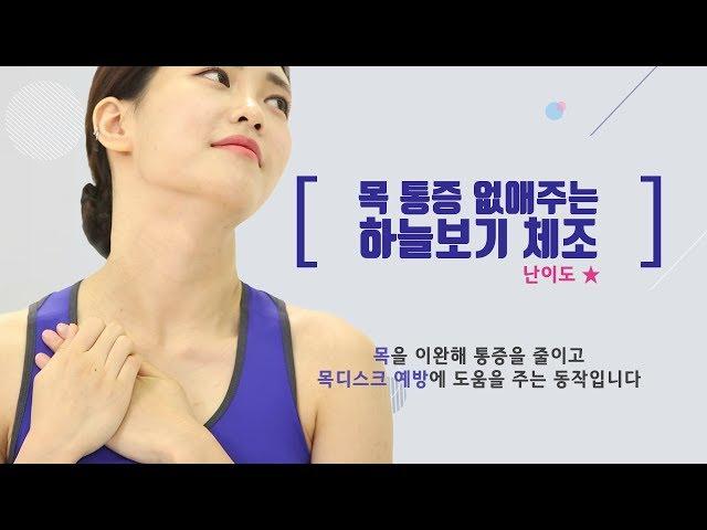 목 통증 완화에 좋은 운동 하늘보기 스트레칭 - 자생한방병원