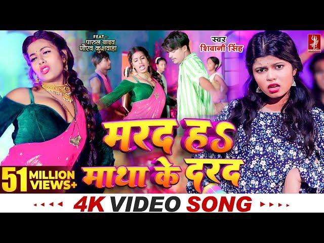 #Video | मरद हS माथा के दरद | #Shivani Singh | #Parul Yadav | New Bhojpuri Song 2024 | MTR