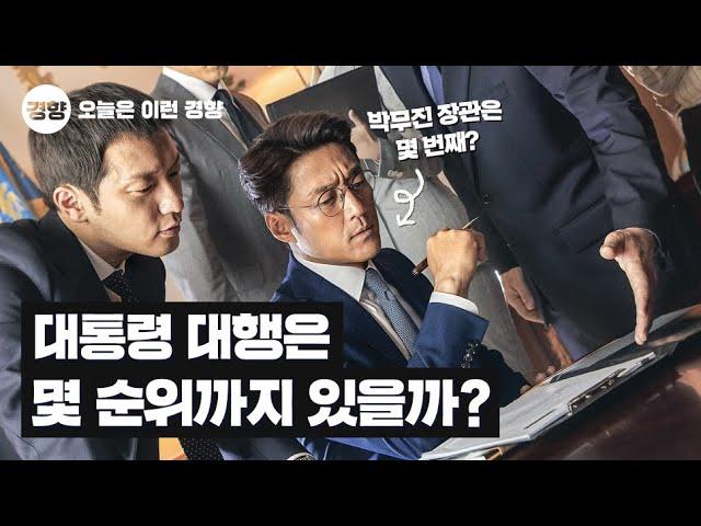 '지정생존자' 대통령 권한대행은 몇 순위까지 있을까?