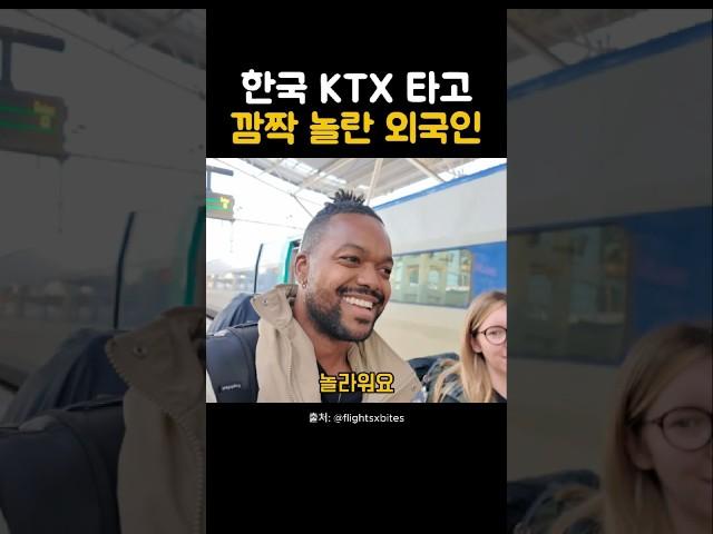 외국인이 한국KTX를 타고 깜짝 놀란 이유는? #해외반응