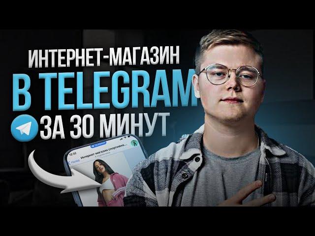 КАК СОЗДАТЬ МАГАЗИН В TELEGRAM за 30 минут?! [Как СОЗДАТЬ интернет-магазин в Telegram?]