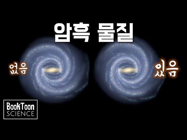암흑 물질이란 무엇일까? [북툰 과학다큐]