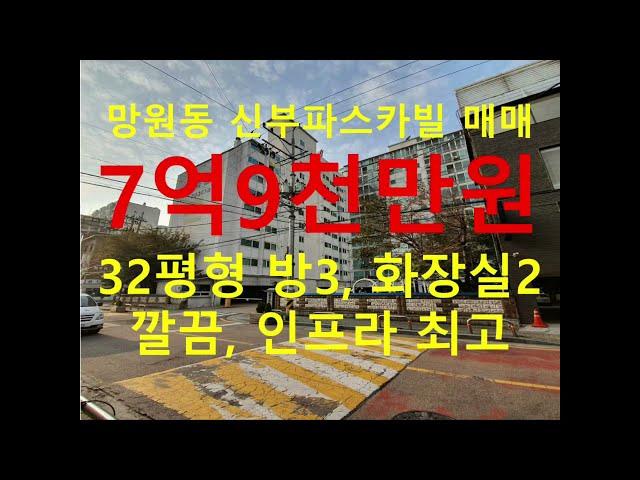 (거래종료) 망원동 대박부동산 - 2021.7 망원동 신부파스카빌 아파트 매매