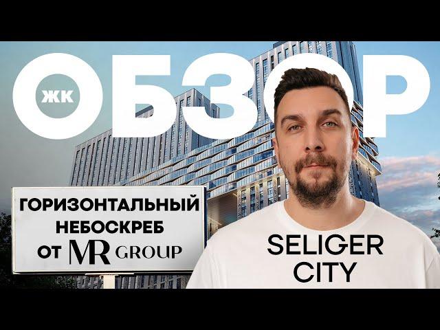 Обзор ЖК Селигер Сити от MR Group: небоскрёб со своим парком у метро | Новостройки Москвы