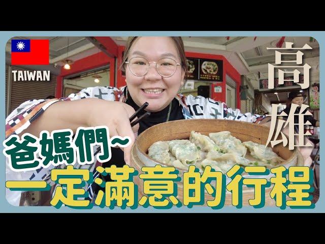 【高雄】跟爸媽去旅行的4大秘訣～旗津小島一日遊 ｜豚長帶團 Ep.74  {CC中文字幕}