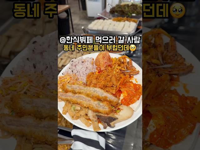 @한식뷔페 먹으러 갈 사람 점심추천 만원의행복 점심뷔페는 평일 11시~14시에만 운영하니 주의!#한식뷔페 #뷔페맛집 #수원맛집 #인계동맛집 #점심추천 #점심특선