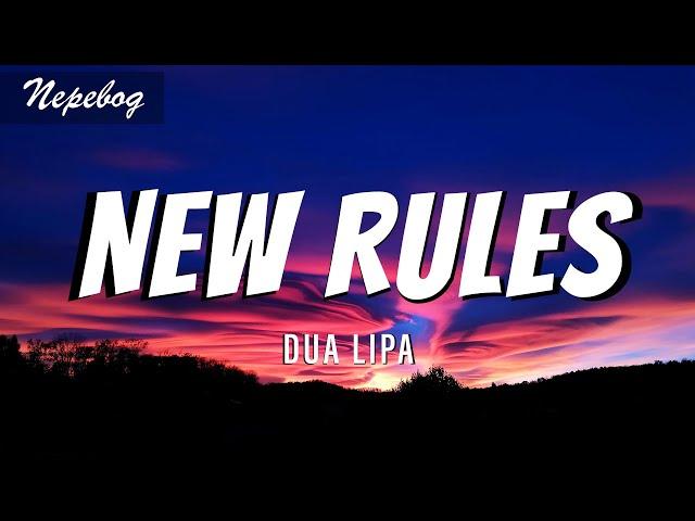 Dua Lipa — New Rules  (Lyrics | текст перевод песни) песня New Rules с переводом на русский