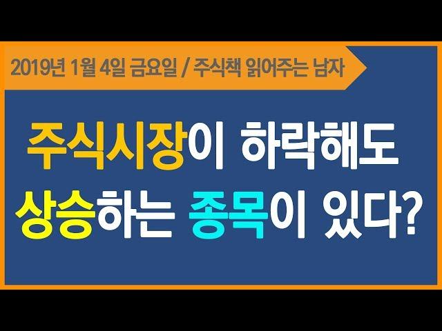 [주식투자] 프로는 어떻게 매매하는가, 주식시장이 하락해도 상승하는 종목이 있다? 평생투자파트너