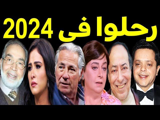 53 فنان وفنانة رحـلـوا في عام 2024 .. بعضهم لن تصـدق أنهم رحـلــوا ومنهم ثلاثة رحـلـوا في يوم واحد