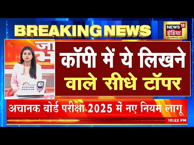 बोर्ड परीक्षा 2025 छात्रों के लिए बड़ी घोषणा/Board Exam 2025 Latest New