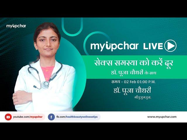 सेक्स समस्या को करें दूर डॉ. पूजा चौधरी के साथ - Live 2 Fab  1:00 PM