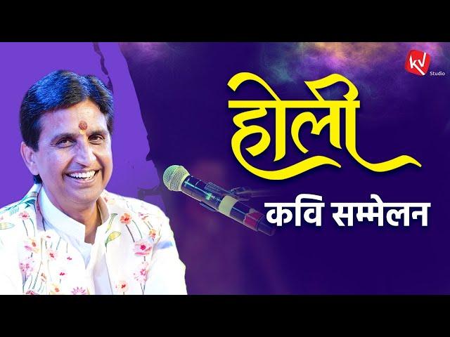 सखियों संग रंगने की धमकी सुनकर क्या डर जाऊँगा | Dr Kumar Vishwas | Kavi Sammelan | Holi