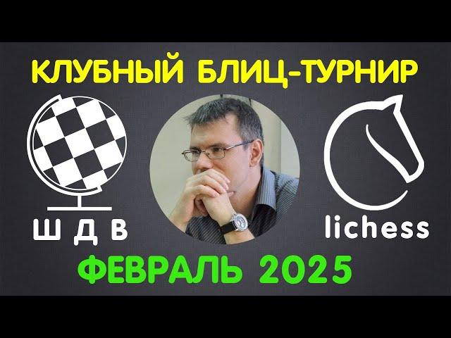 Шахматы Для Всех | РЕЙТИНГОВЫЙ ТУРНИР на lichess.org | ФЕВРАЛЬ 2025