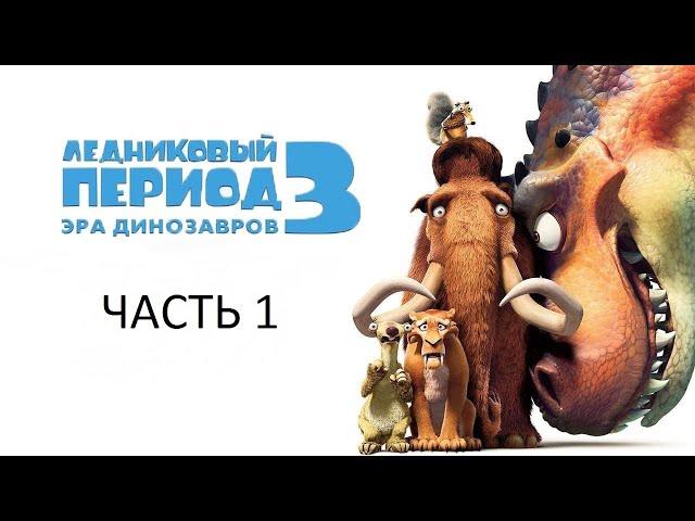 Прохождение Ледниковый Период 3: Эра Динозавров Часть 1 (PC) (Без комментариев)