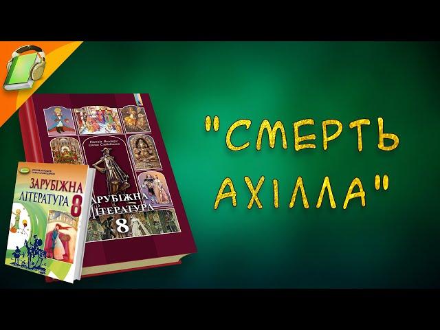 "Смерть Ахілла"  Зарубіжна (Світова) Література 8 клас Аудіокнига Скорочено