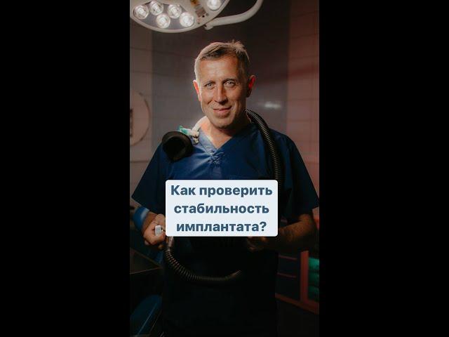 Как проверить стабильность имплантата?
