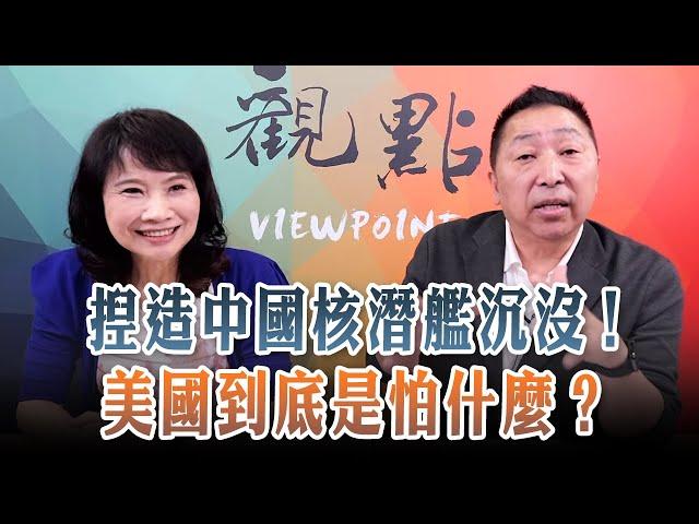 '24.09.30【觀點│正經龍鳳配】捏造中國核潛艦沉沒！美國到底怕什麼？