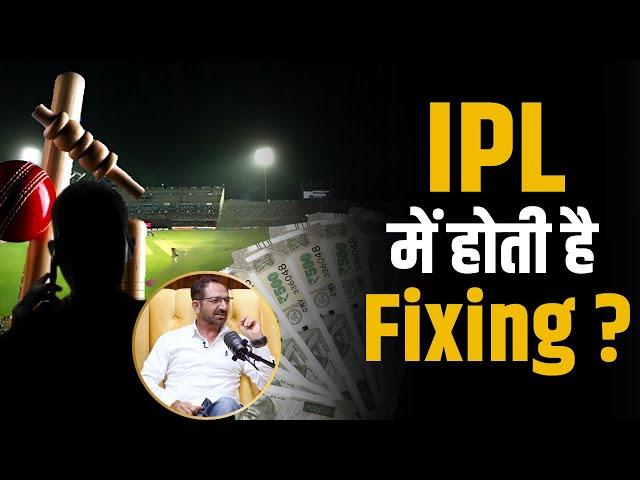 IPL में होती हैं Match Fixing ? | Shubhankar Mishra | Anil Chaudhary