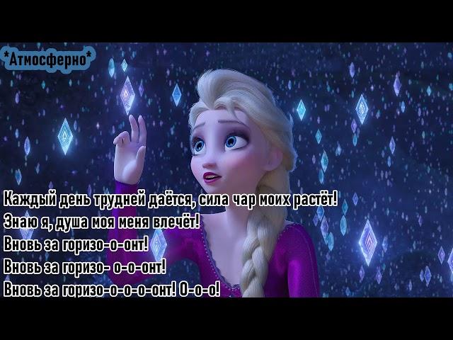 ВНОВЬ ЗА ГОРИЗОНТ (Караоке) l 2й Минус Холодное сердце 2 Frozen l Into the Unknown (Piano Version)