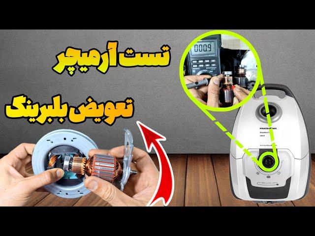 تعمیر و تعویض بلبرینگ موتور جاروبرقی : تست و برسی سیم پیچ آرمیچر جاروبرقی توسط اهمتر