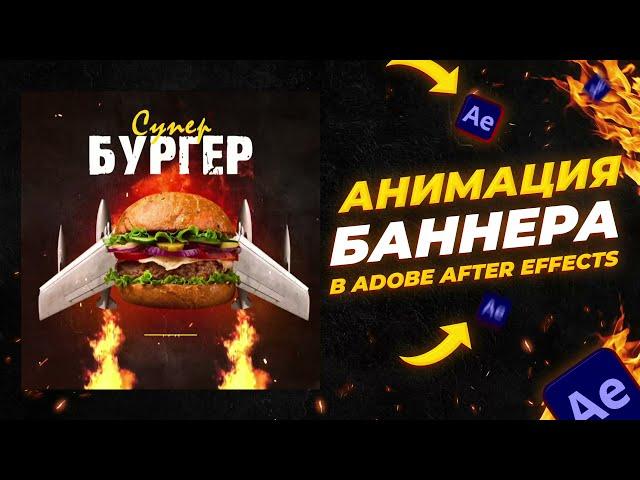 КРУТАЯ АНИМАЦИЯ МОУШН БАННЕРА ДЛЯ БУРГЕРНОЙ | Урок After Effects