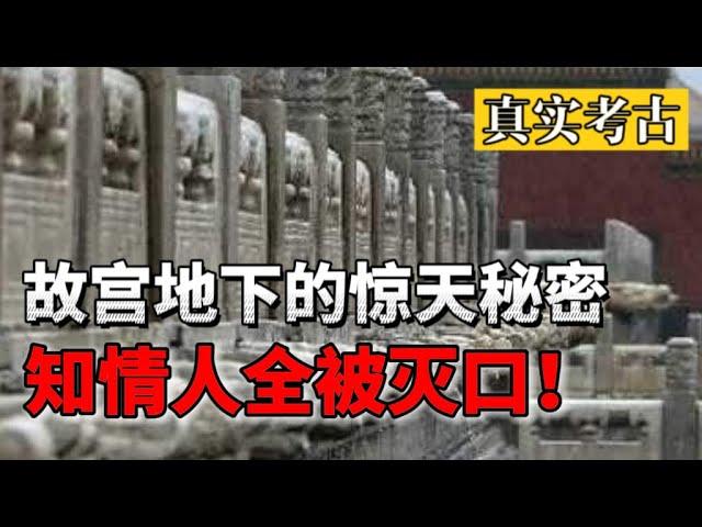 Shocking royal secrets hidden in the underground of China's Forbidden City! Insiders are killed