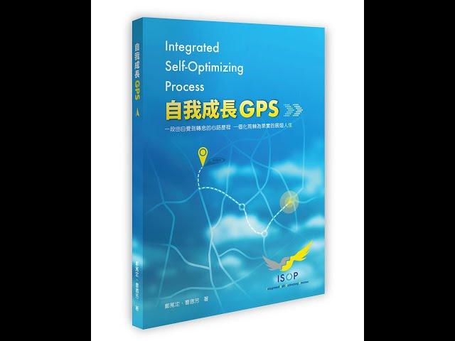 【自我成長GPS】ISOP課程介紹