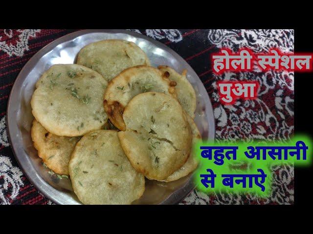 होली स्पेशल पुआ रैसिपी।।।  holi spacial pua recipes #Raksha ki rasoi