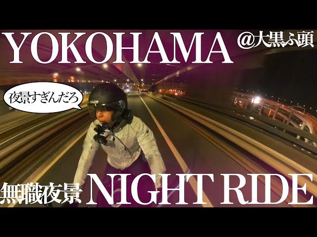 【夜景】大黒ふ頭に行ってヤンキーに思わずヤエーした無職【絶景】