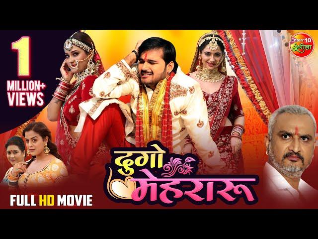 Dugo #Maheru | दुगो मेहरारू | #Arvind Akela Kallu | Superhit Movie | #Bhojpuri Movie 2024